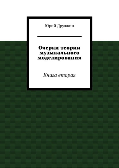 Очерки теории музыкального моделирования. Книга вторая