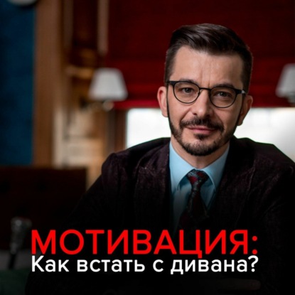 Скачать книгу Мотивация: Как встать с дивана и не сесть обратно?