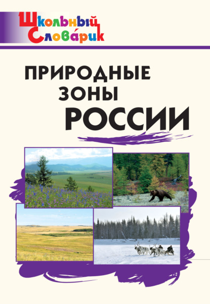 Скачать книгу Природные зоны России. Начальная школа