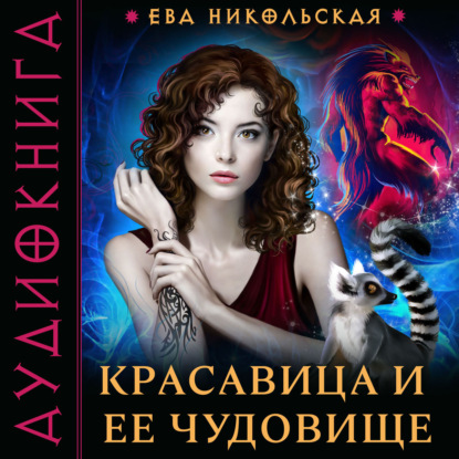 Скачать книгу Красавица и ее чудовище