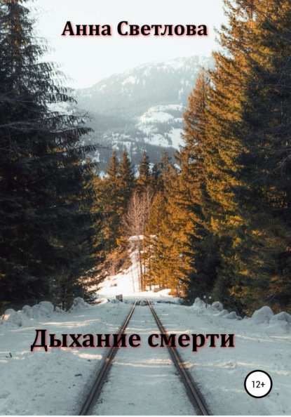 Скачать книгу Дыхание смерти