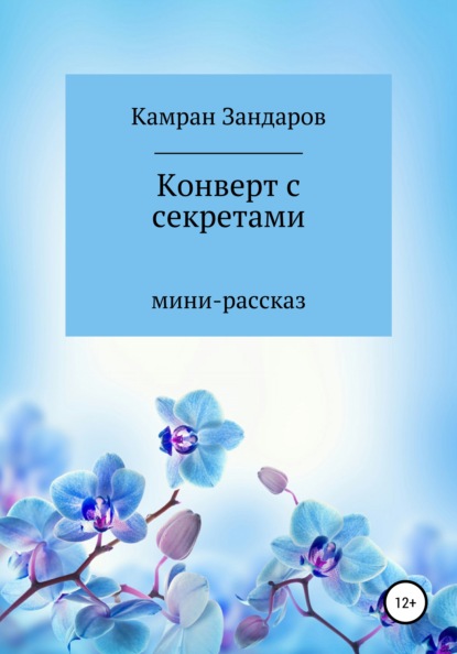 Скачать книгу Конверт с секретами