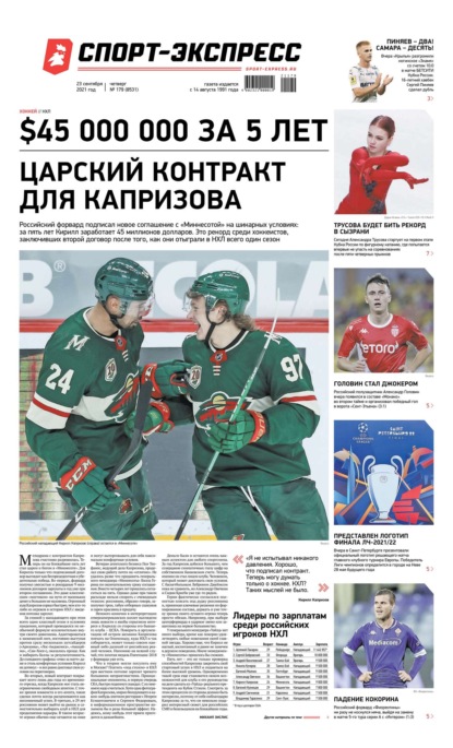 Скачать книгу Спорт-экспресс 179-2021