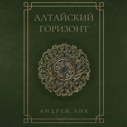 Скачать книгу Алтайский горизонт