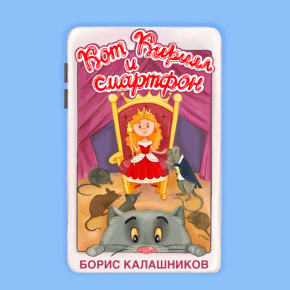 Скачать книгу Кот Кирилл и смартфон