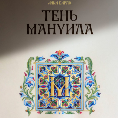 Скачать книгу Тень Мануила