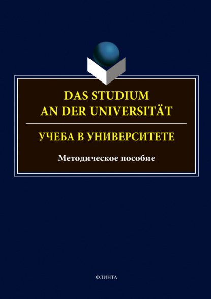 Скачать книгу Das Studium an der Universitat. Учеба в университете