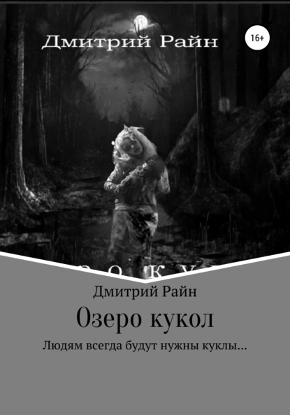 Скачать книгу Озеро кукол