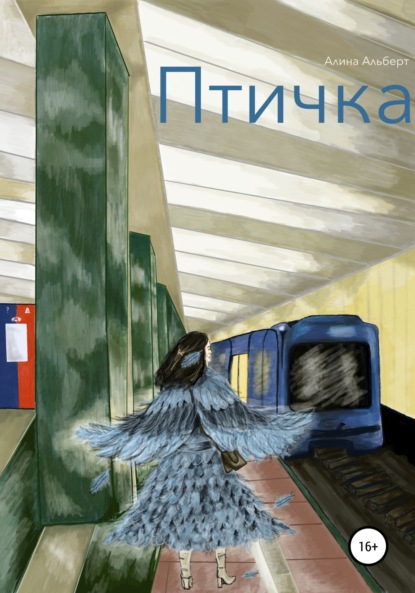 Скачать книгу Птичка