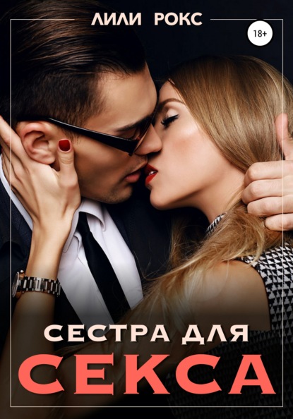 Скачать книгу Сестра для секса