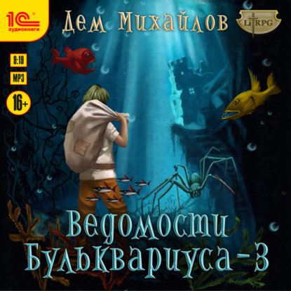 Скачать книгу Ведомости Бульквариуса – 3