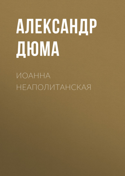 Скачать книгу Иоанна Неаполитанская