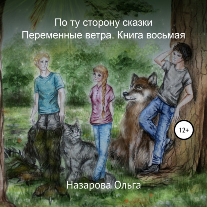 Скачать книгу По ту сторону сказки. Переменные ветра