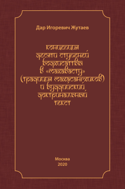 Скачать книгу Концепция десяти ступеней бодхисатвы в «Махавасту» (традиция махасангхиков) и буддийский доктринальный текст