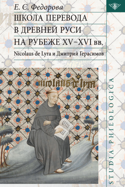 Скачать книгу Школа перевода в Древней Руси на рубеже XV–XVI вв. Nicolaus de Lyra и Дмитрий Герасимов