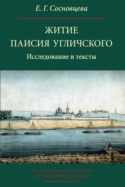 Скачать книгу Житие Паисия Угличского. Исследование и тексты