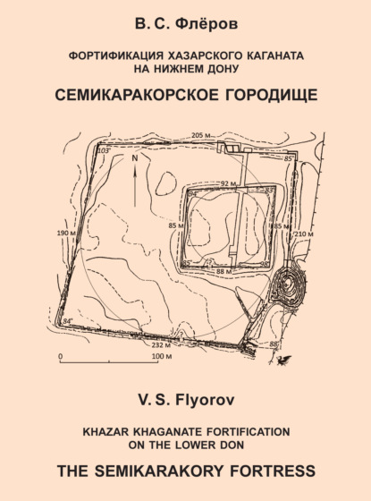 Скачать книгу Фортификация Хазарского каганата на Нижнем Дону. Семикаракорское городище