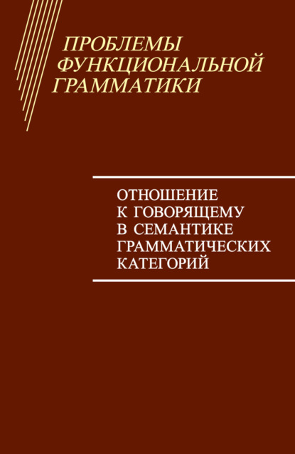 Скачать книгу Проблемы функциональной грамматики. Отношение к говорящему в семантике грамматических категорий