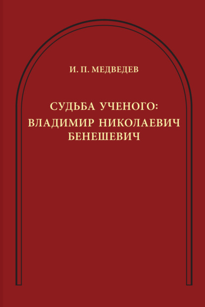 Скачать книгу Судьба ученого. Владимир Николаевич Бенешевич