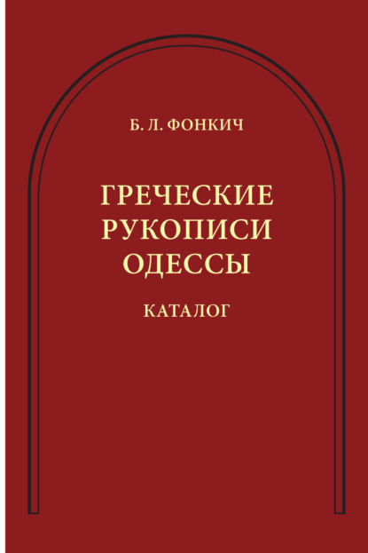 Скачать книгу Греческие рукописи Одессы. Каталог