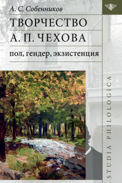 Скачать книгу Творчество А П. Чехова: пол, гендер, экзистенция.