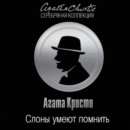 Скачать книгу Слоны умеют помнить