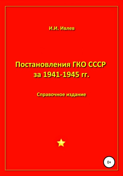 Постановления ГКО СССР за 1941-1945 гг.