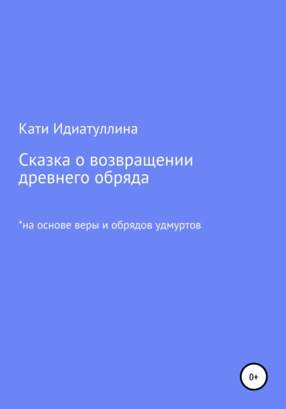 Скачать книгу Сказка о возвращении древнего обряда
