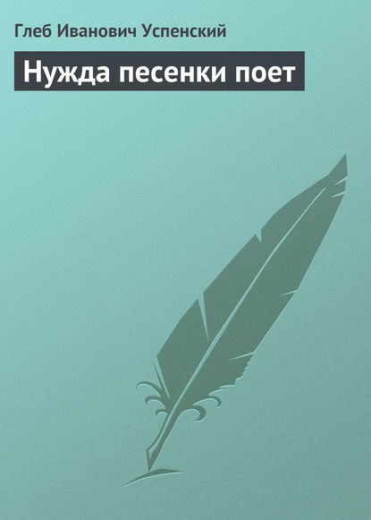 Скачать книгу Нужда песенки поет