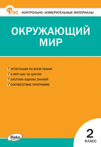 Скачать книгу Контрольно-измерительные материалы. Окружающий мир. 2 класс