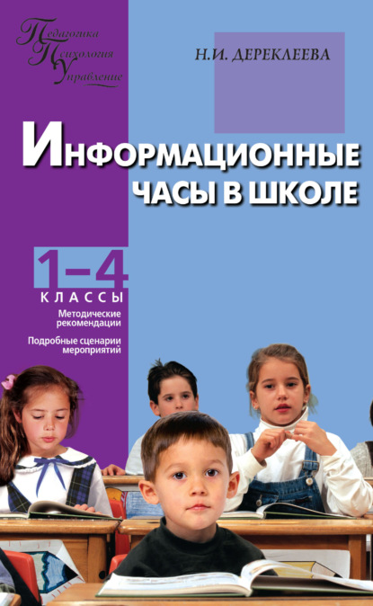 Скачать книгу Информационные часы в школе. 1–4 классы