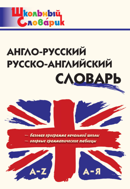 Скачать книгу Англо-русский, русско-английский словарь