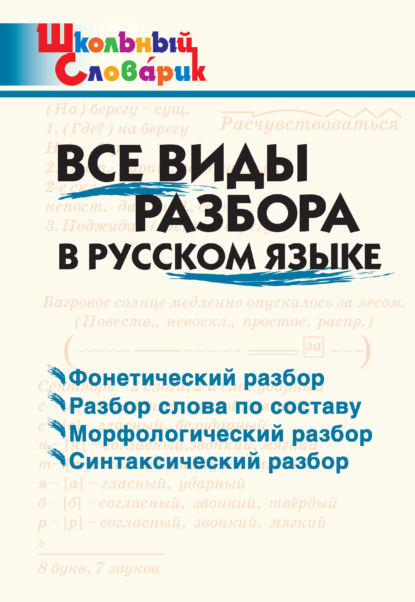 Скачать книгу Все виды разбора в русском языке. Начальная школа