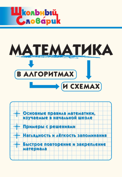 Скачать книгу Математика в алгоритмах и схемах. Начальная школа