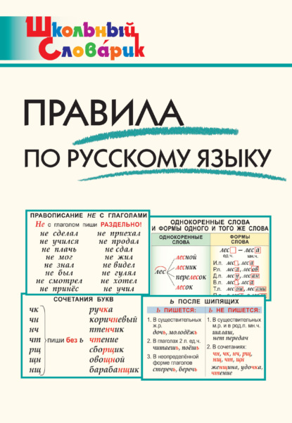Скачать книгу Правила по русскому языку. Начальная школа