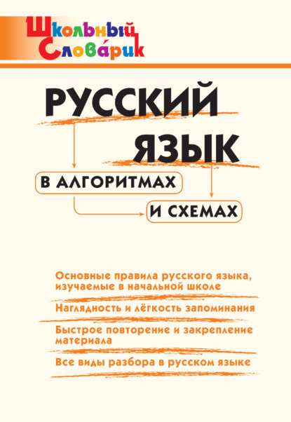 Скачать книгу Русский язык в алгоритмах и схемах. Начальная школа