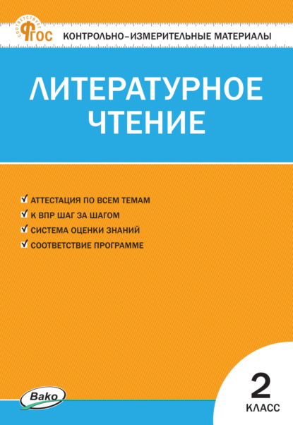 Скачать книгу Контрольно-измерительные материалы. Литературное чтение. 2 класс