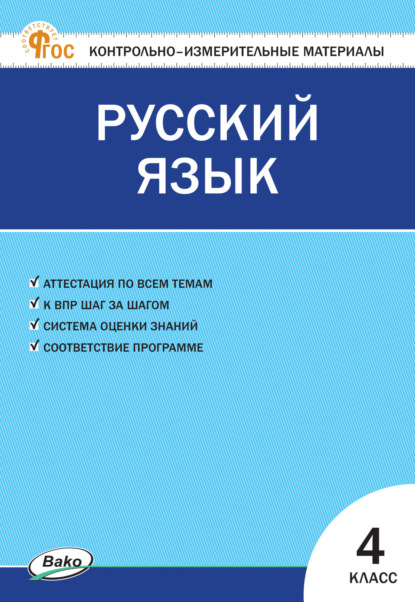 Скачать книгу Контрольно-измерительные материалы. Русский язык. 4 класс