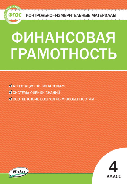 Скачать книгу Контрольно-измерительные материалы. Финансовая грамотность. 4 класс