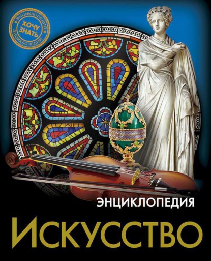 Скачать книгу Искусство