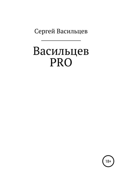 Скачать книгу Васильцев PRO