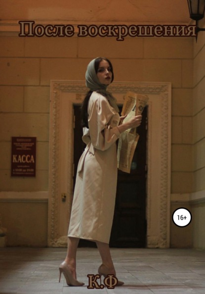 Скачать книгу После воскрешения