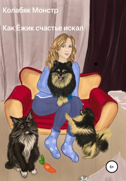 Скачать книгу Как Ёжик счастье искал