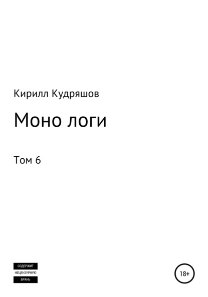 Скачать книгу Моно логи. Том 6