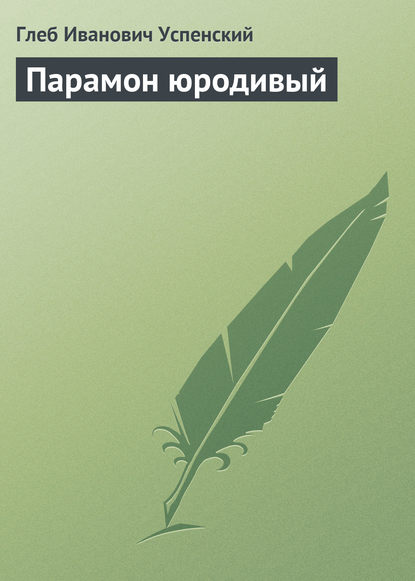 Скачать книгу Парамон юродивый