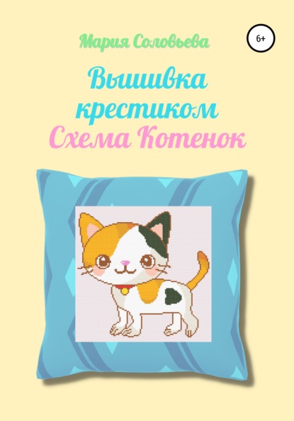 Вышивка крестиком. Схема Котенок