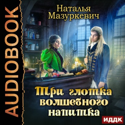 Скачать книгу Три глотка волшебного напитка