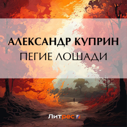 Скачать книгу Пегие лошади