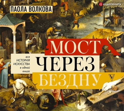 Скачать книгу Мост через бездну. Вся история искусства в одной книге