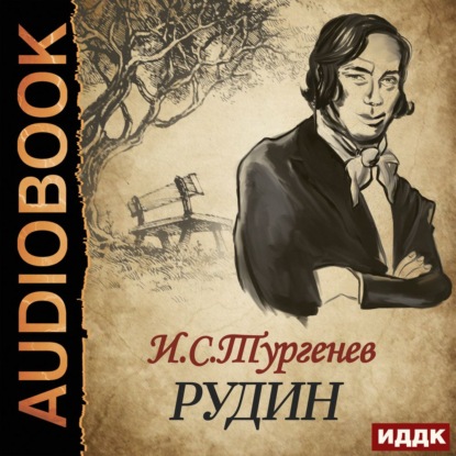 Скачать книгу Рудин